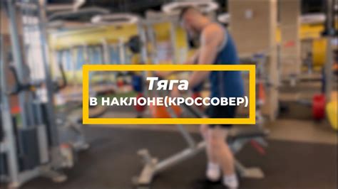ТЯГА В НАКЛОНЕ С НИЖНЕГО БЛОКА В КРОССОВЕРЕ - YouTube