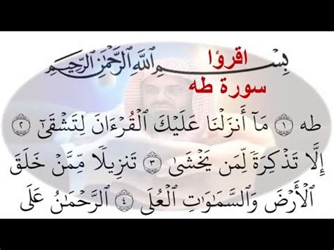 20 سورة طه Tahaختمة القران الكريم مكتوبة الشيخ سعود الشريم