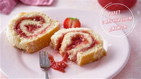 РУЛЕТ с КЛУБНИЧНЫМ джемом. ИДЕАЛЬНЫЙ десерт. Вкуснейший бисквит ...