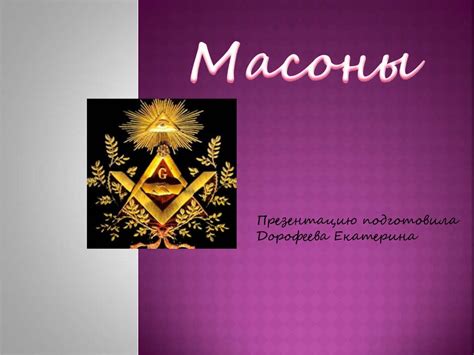 Масо́нство — нравственноэтическое религиозное движение - презентация онлайн