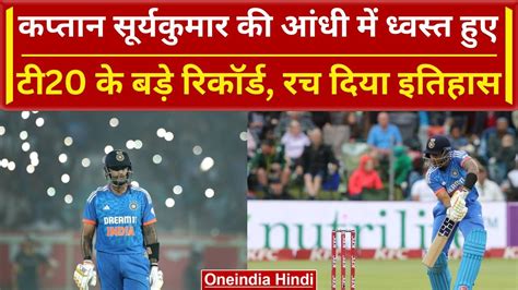 Ind Vs Sa 2023 Suryakumar Yadav ने शतक से लगाई रिकॉर्ड की झड़ी रच