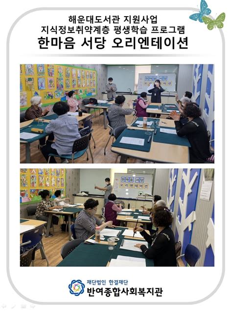 반여종합사회복지관 반짝사진첩 2021년 해운대도서관 지원사업 한마음서당 오리엔테이션