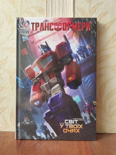 Комікс Трансформери. Том 1. Світ у твоїх очах / Transformers Hasbro ...