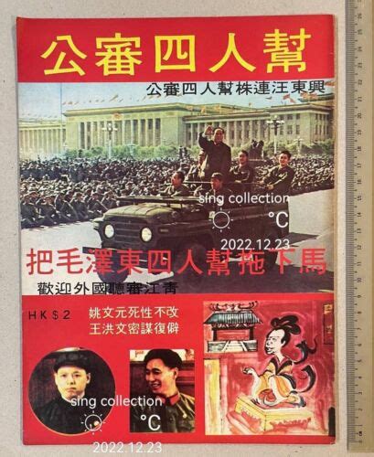 1970 s 公審四人幫 王洪文 張春桥 姚文元 江青 Hong Kong Magazine on Gang of Four China