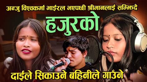 Hajurko Anju Bishwokarma New Nepali Song