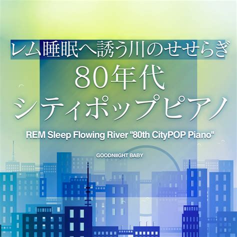 ‎おやすみベイビーの「レム睡眠へ誘う川のせせらぎ80年代シティポップピアノ Vol1」をapple Musicで