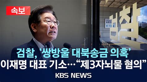 [속보] 검찰 이재명 추가 기소…대북송금 제3자 뇌물 혐의 스마트팜 사업비 등 800만 달러 김성태에 대납 요구 혐의