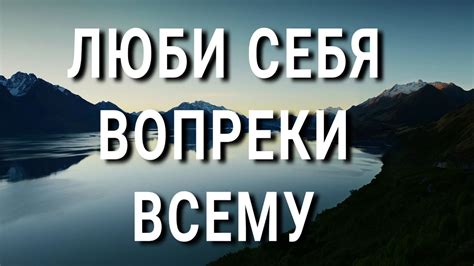 ЛЮБИ себя вопреки всему - YouTube