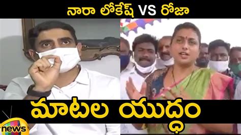 War Of Words Between Nara Lokesh And Ycp Mla Roja Tdp Vs Ycp Ap