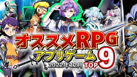 【スマホゲーム】ガチでハマる Rpgのおすすめランキングtop9！2022年12月現在【無料アプリゲーム】rpg コーチング道場