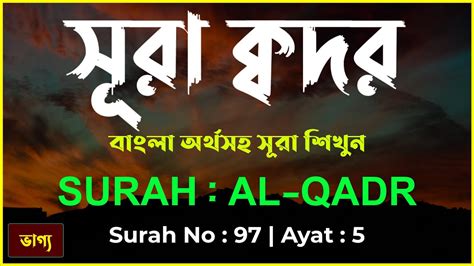 Surah Kodor Bangla Surah Al Qadr سُوْرَۃُ القَدْر সূরা কদর 97