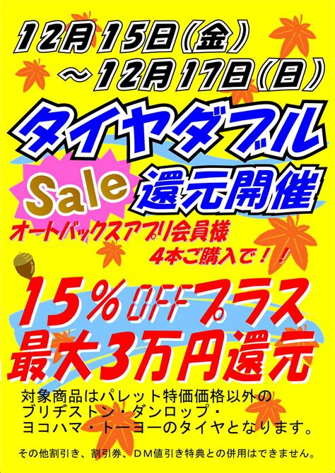 タイヤ大還元祭開催のお知らせ｜・藍住｜車検・タイヤ交換・オイル交換ならオートバックス