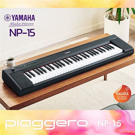 เปียโนไฟฟ้า 61 คีย์ Yamaha NP-15 (ทดแทน NP-12) ฟรี!! ที่วางโน๊ตและอะแดป ...