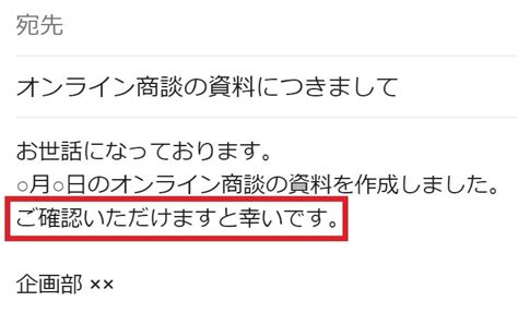 「ご確認いただけますと幸いです」は目上の人に失礼な敬語？意味・正しい使い方