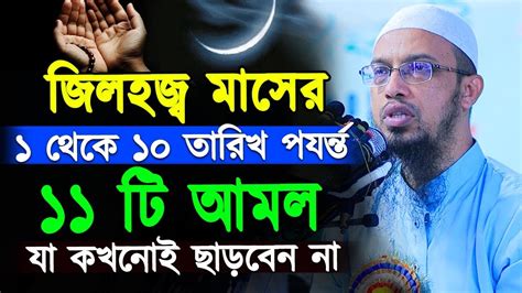 জিলহজ্জ মাসের প্রথম ১০ দিনে ১১ টি আমল কখনো ছাড়বেন না। যা অনেকেই জানেনা