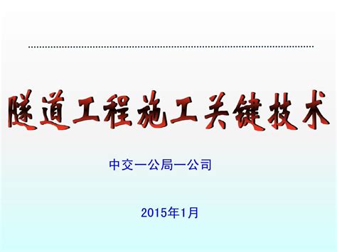 隧道施工关键技术word文档在线阅读与下载无忧文档