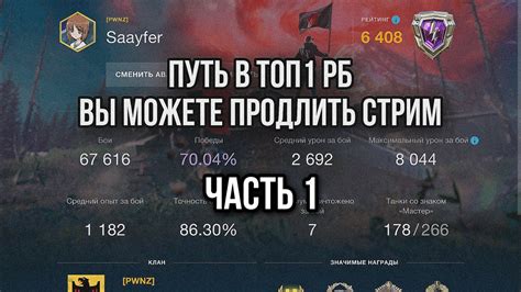 ПУТЬ В ТОП1 РБ - ВЫ МОЖЕТЕ ПРОДЛИТЬ СТРИМ (Часть 1) - YouTube