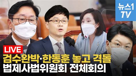 생중계 박범계 장관 출석 법사위 전체회의검수완박·한동훈 지명 등 현안질의│04월 14일 Youtube