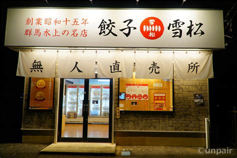 無人で24時間営業の餃子直売所が伊勢崎に出現！餃子の雪松 伊勢崎店【ちひログ】 群馬の漫才師アンペアーのブログ