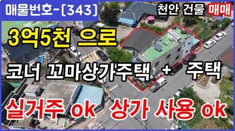 343 3억5천으로 코너꼬마상가주택 주택 매매 천안 꼬마상가주택 매매 YouTube