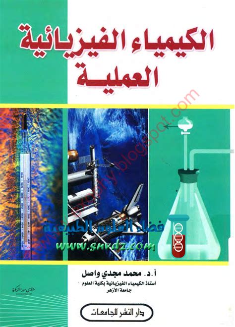 كتاب الكيمياء الفيزيائية العملية Pdf فضاء العلوم الطبيعية