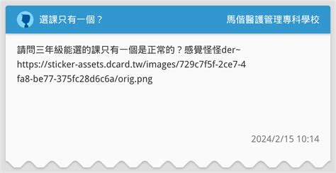 選課只有一個？ 馬偕醫護管理專科學校板 Dcard