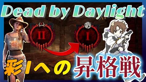 Dbd 】参加型 彩1への “昇格戦” お手伝い大歓迎【 デッドバイデイライト 】 │ デットバイデイライト（dbd）まとめ｜攻略、キラー