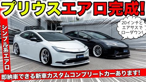 新型プリウス用のエアロパーツが完成したのでお買い得な新車カスタムコンプリートカーを用意しましたKUHL Racing TOYOTA