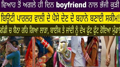 ਵਿਆਹ ਤੋਂ ਅਗਲੇ ਦਿਨ ਹੀ ਕੁੜੀ ਨੇ ਚਾੜ੍ਹ ਦਿੱਤਾ ਚੰਨ Youtube