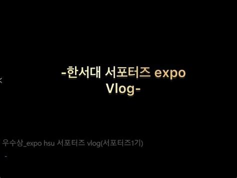 HS UCC 공모전 우수상 expo hsu 서포터즈 vlog 서포터즈1기 YouTube