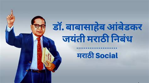 बाबासाहेब आंबेडकर जयंती वर मराठी निबंध Essay On Babasaheb Ambedkar Jayanti In Marathi