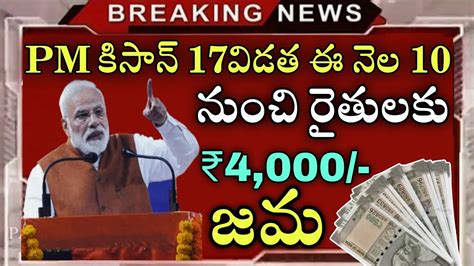 PM కసన 17వడత ఈ నల 10 నడ రతలక 4 000 జమ pm kisaan latest