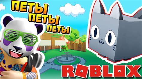 НОВЫЙ СИМУЛЯТОР ПИТОМЦЕВ 2 в РОБЛОКС Roblox Pet Simulator 2 Youtube