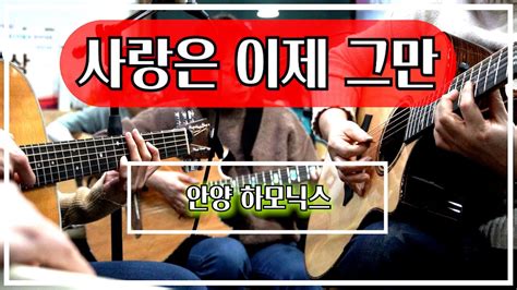 사랑은 이제 그만민해경 Cover By 안양 하모닉스 Youtube