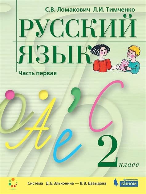 Ломакович Русский язык. Учебник для 2 класса (Комплект в 2-х книгах ...