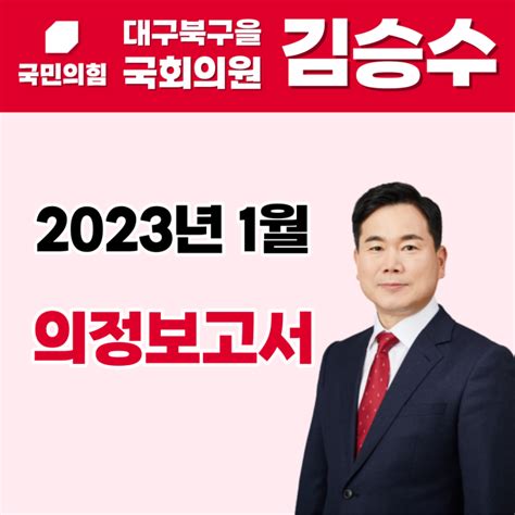 김승수 국회의원 2023년 1월 월간 의정보고서 네이버 블로그