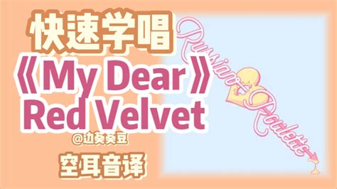 学唱必备Red VelvetMy Dear音译空耳 边葵葵豆 边葵葵豆 哔哩哔哩视频