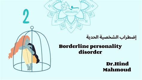 إضطراب الشخصية الحدية و الاعراض Borderline Personality Disorder د