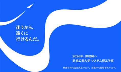 課程制への移行で「安心して迷える場所」に。芝浦工業大学システム理工学部改組の狙い 大学ジャーナルオンライン