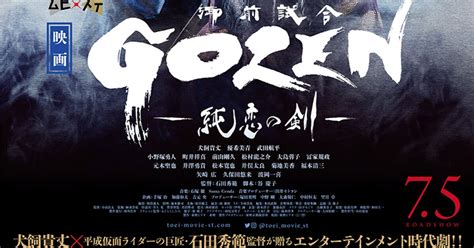 東映ムビ×ステ、映画「gozen 純恋の剣 」ビジュアル＆予告編解禁（動画あり） ステージナタリー