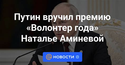 Путин вручил премию Волонтер года Наталье Аминевой Новости