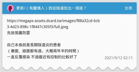 更新（有圖慎入）我從陰道挖出一張紙？ 女孩板 Dcard