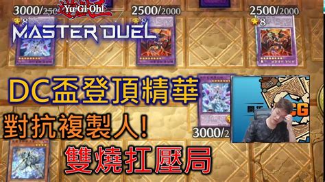 Master Duel實況精華 Fcg Rjay Dc盃怎麼都是我的複製人 烙印內戰後手扛壓反打 燒血龍好燙阿 Youtube