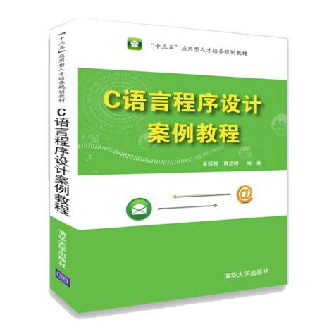 [新品]c语言程序设计案例教程（“十三五”应用型人才培养规划教材）吴绍根黄达峰著 9787302506027 虎窝淘