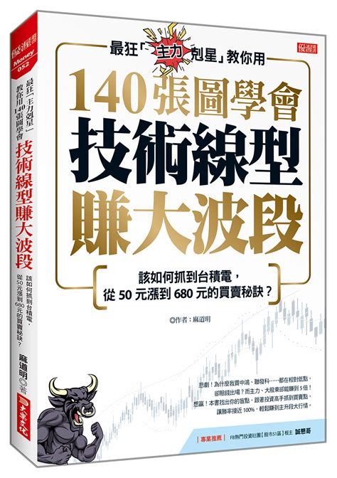 最狂主力剋星教你用140張圖學會技術線型賺大波段 該如何抓到台積電 從50元漲到680元的買賣秘訣 誠品線上