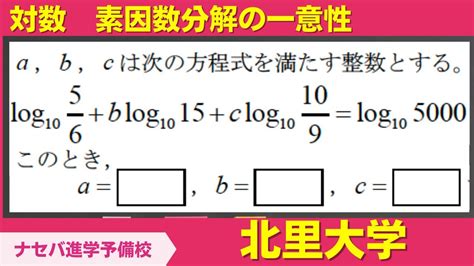 数学鬼解説vol 236【北里大学】対数 素因数分解の一意性[橿原神宮前の塾・予備校ナセバ] Youtube