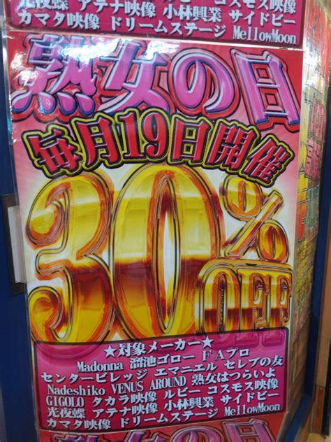 ラムタラ大宮駅前店 中古フロア On Twitter 本日19日は月に1度の熟女の日！！ 中古フロアでは 「madonna」「溜池