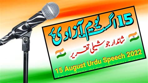 Independence Day Urdu Speech 15 August Urdu Takreer 15 August Urdu