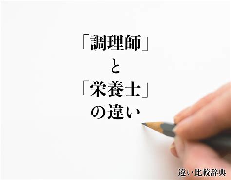 「調理師」と「栄養士」の違いとは？分かりやすく解釈 違い比較辞典