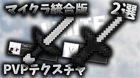 【マイクラ統合版】【pvpテクスチャ】かっこいい白のpvpテクスチャを二個紹介！ Youtube